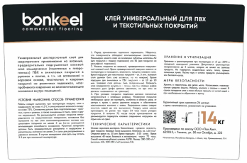 Клей универсальный Bonkeel Prof для ПВХ и текстильных покрытий 14 кг. фото 3 | FLOORDEALER